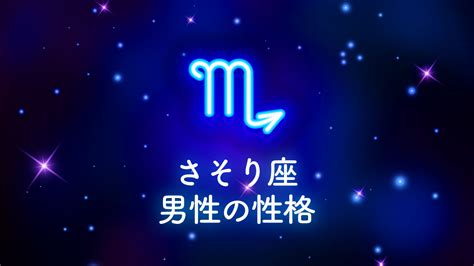 蠍座の性格|蠍座（さそり座）の性格はミステリアスで恋愛有利？相性の良い。